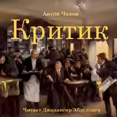 Аудиокнига Критик — слушать онлайн бесплатно