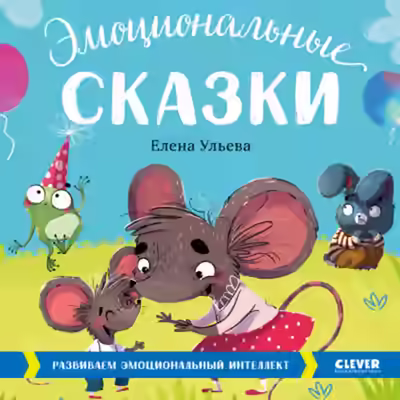 Аудиокнига Эмоциональные сказки — слушать онлайн бесплатно