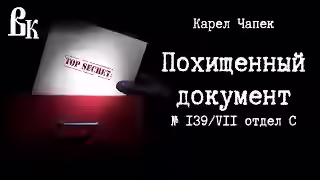 Аудиокнига Похищенный документ № 139/VII отдел С — слушать онлайн бесплатно