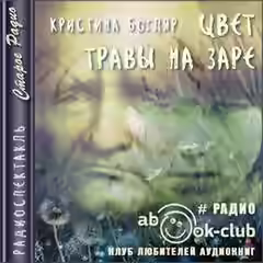 Аудиокнига Цвет травы на заре — слушать онлайн бесплатно