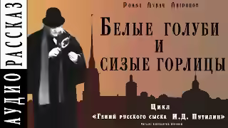 Аудиокнига Белые голуби и сизые горлицы — слушать онлайн бесплатно