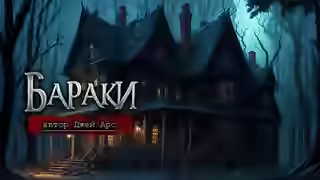 Аудиокнига Джей АрсБараки — слушать онлайн бесплатно