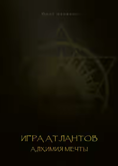 Аудиокнига Игра Атлантов. Алхимия мечты — слушать онлайн бесплатно