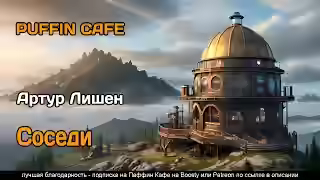 Аудиокнига Соседи — слушать онлайн бесплатно