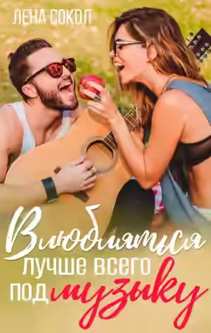Аудиокнига Влюбляться лучше всего под музыку — слушать онлайн бесплатно