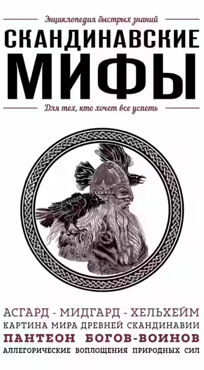 Аудиокнига Скандинавские мифы. Для тех, кто хочет все успеть — слушать онлайн бесплатно