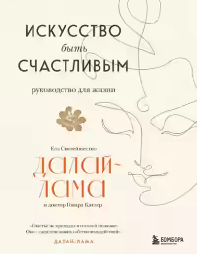 Аудиокнига Искусство быть счастливым — слушать онлайн бесплатно