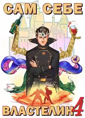 Аудиокнига Сам себе Властелин 4 — слушать онлайн бесплатно