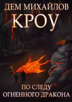 Аудиокнига Кроу 5 — слушать онлайн бесплатно