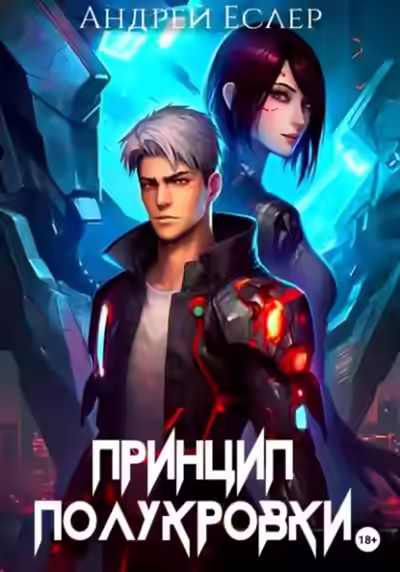 Аудиокнига Принцип полукровки — слушать онлайн бесплатно