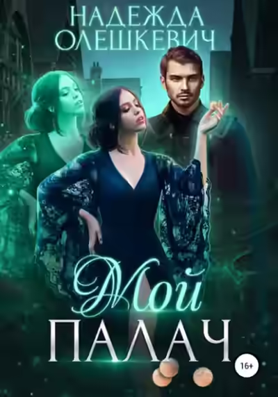 Аудиокнига Мой палач — слушать онлайн бесплатно