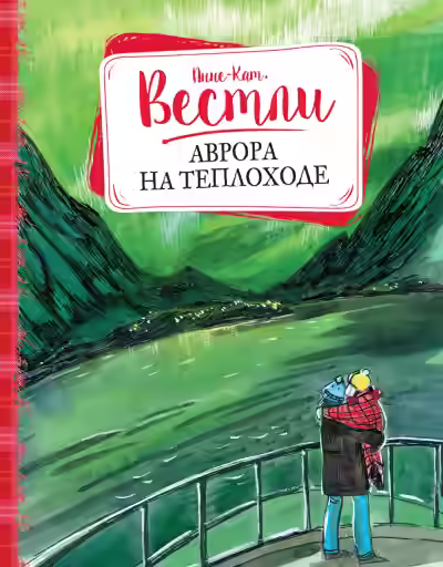 Аудиокнига Аврора на теплоходе — слушать онлайн бесплатно