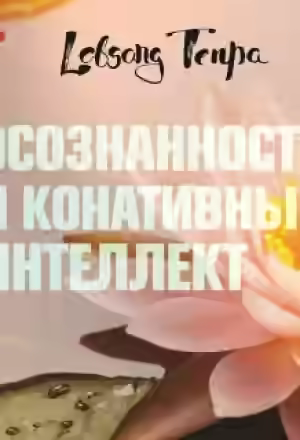 Аудиокнига Осознанность и конативный интеллект — слушать онлайн бесплатно