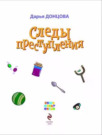 Аудиокнига Следы преступления — слушать онлайн бесплатно