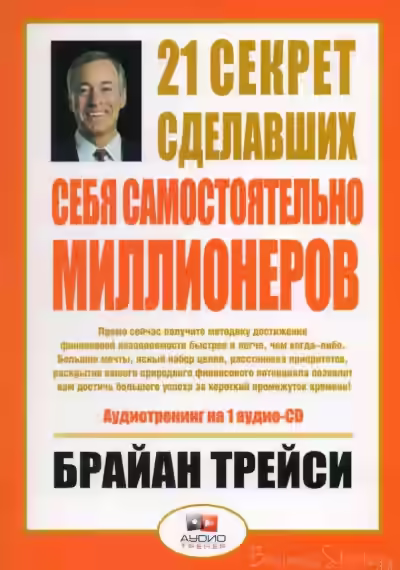 Аудиокнига 21 секрет сделавших себя самостоятельно миллионеров — слушать онлайн бесплатно