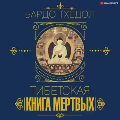 Аудиокнига Вся мудрость мира. Тибетская книга мертвых — слушать онлайн бесплатно