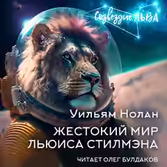 Аудиокнига Жестокий мир Льюиса Стилмэна — слушать онлайн бесплатно