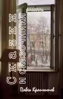 Аудиокнига Сказки и сказочники — слушать онлайн бесплатно