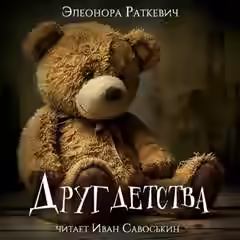 Аудиокнига Друг детства — слушать онлайн бесплатно