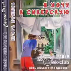 Аудиокнига Я хочу в Сиверскую — слушать онлайн бесплатно