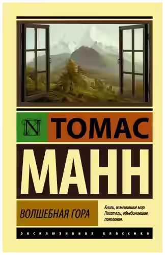 Аудиокнига Волшебная гора. Часть 1 — слушать онлайн бесплатно