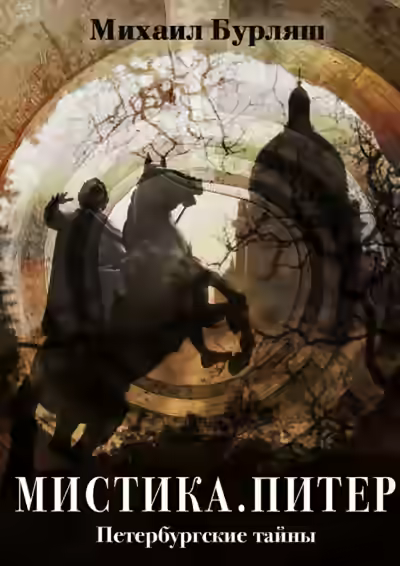 Аудиокнига Мистика Питера — слушать онлайн бесплатно