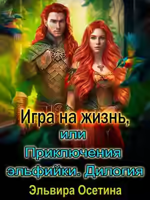 Аудиокнига Игра на жизнь, или Приключения эльфийки — слушать онлайн бесплатно