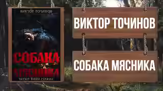 Аудиокнига Собака мясника — слушать онлайн бесплатно