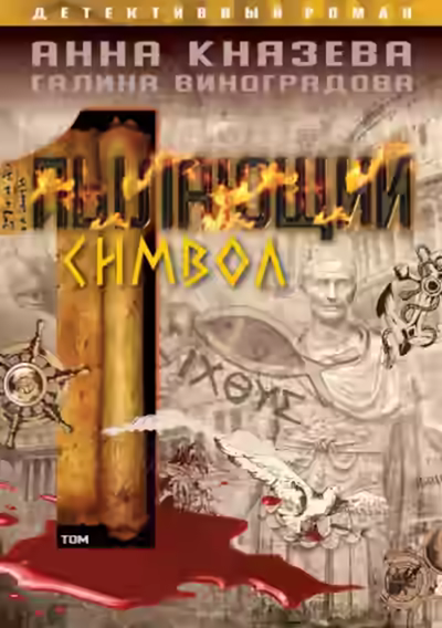 Аудиокнига Пылающий символ. Том 1 — слушать онлайн бесплатно