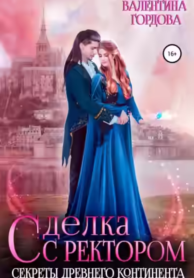 Аудиокнига Сделка с ректором. Секреты древнего континента — слушать онлайн бесплатно