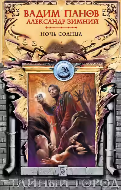 Аудиокнига Ночь солнца — слушать онлайн бесплатно