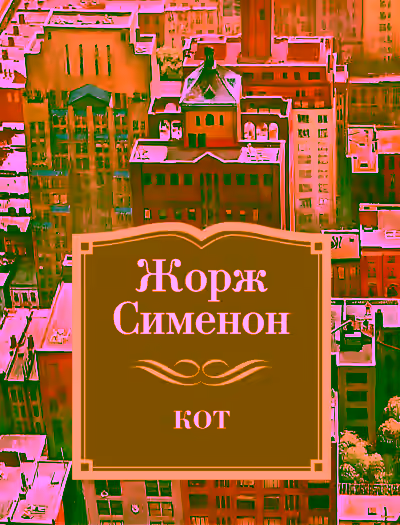 Аудиокнига Кот — слушать онлайн бесплатно