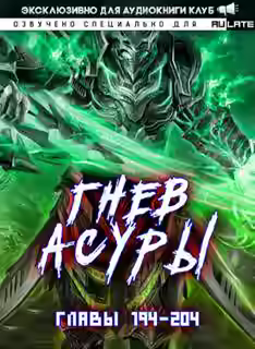 Аудиокнига Гнев Асуры - Том 2.9 — слушать онлайн бесплатно