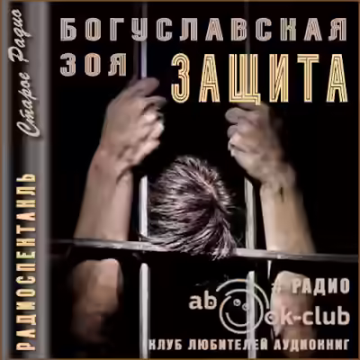 Аудиокнига Защита — слушать онлайн бесплатно