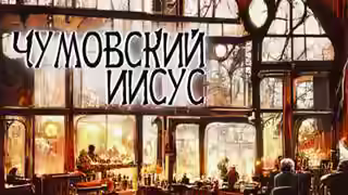 Аудиокнига Чумовский Иисус — слушать онлайн бесплатно