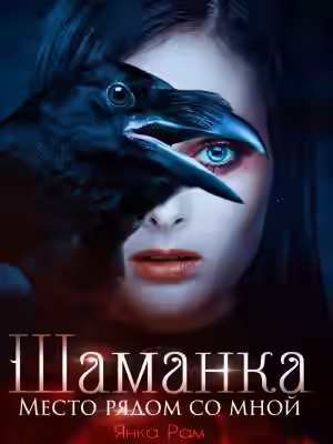 Аудиокнига Место рядом со мной — слушать онлайн бесплатно