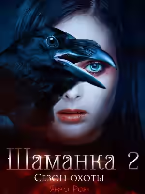 Аудиокнига Сезон охоты — слушать онлайн бесплатно