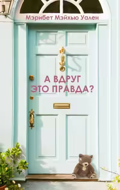 Аудиокнига А вдруг это правда? — слушать онлайн бесплатно