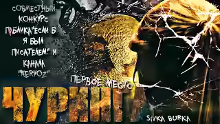 Аудиокнига Чугинга — слушать онлайн бесплатно