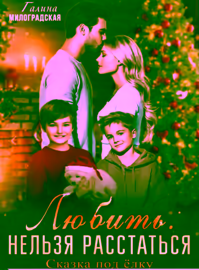 Аудиокнига Любить. Нельзя расстаться. Сказка под ёлку — слушать онлайн бесплатно