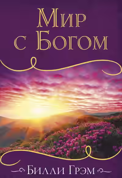 Аудиокнига Мир с Богом — слушать онлайн бесплатно