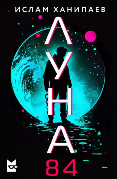 Аудиокнига Луна 84 — слушать онлайн бесплатно