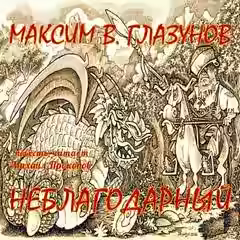 Аудиокнига Неблагодарный — слушать онлайн бесплатно