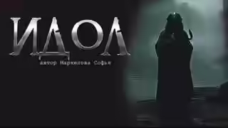 Аудиокнига Идол — слушать онлайн бесплатно