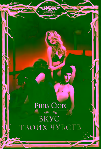 Аудиокнига Вкус твоих чувств — слушать онлайн бесплатно
