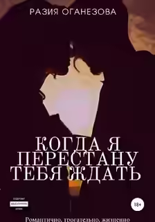 Аудиокнига Когда я перестану тебя ждать — слушать онлайн бесплатно