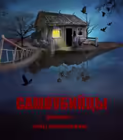 Аудиокнига Самоубийцы — слушать онлайн бесплатно