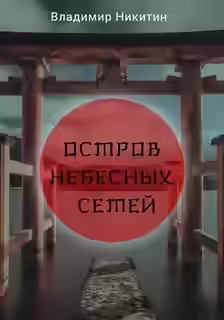 Аудиокнига Остров Небесных сетей — слушать онлайн бесплатно