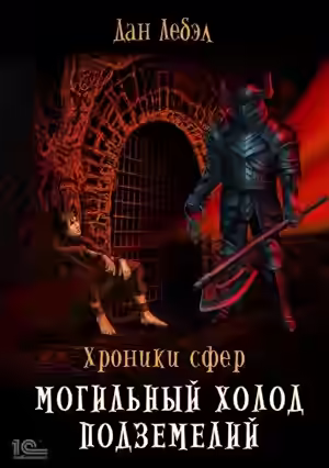 Аудиокнига Могильный холод подземелий — слушать онлайн бесплатно