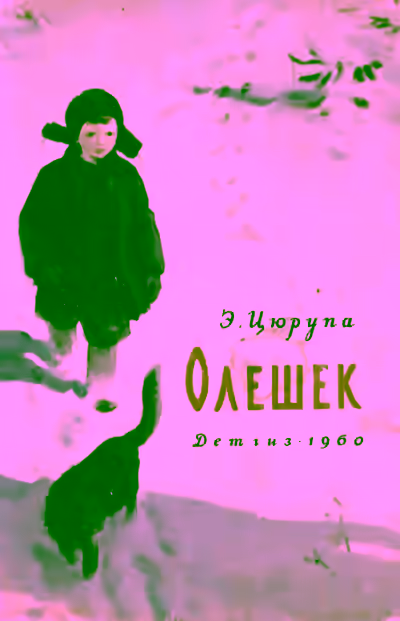 Аудиокнига Олешек — слушать онлайн бесплатно